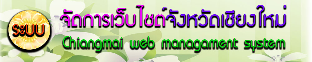 ระบบจัดการเว็บไซต์