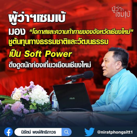 soft power ดึงดูดนักท่องเที่ยวเยือนเชียงใหม่