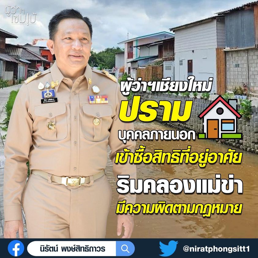 เข้าซื้อสิทธิที่อยู่อาศัยริมคลองแม่ข่ามีความผิดตามกฏหมาย
