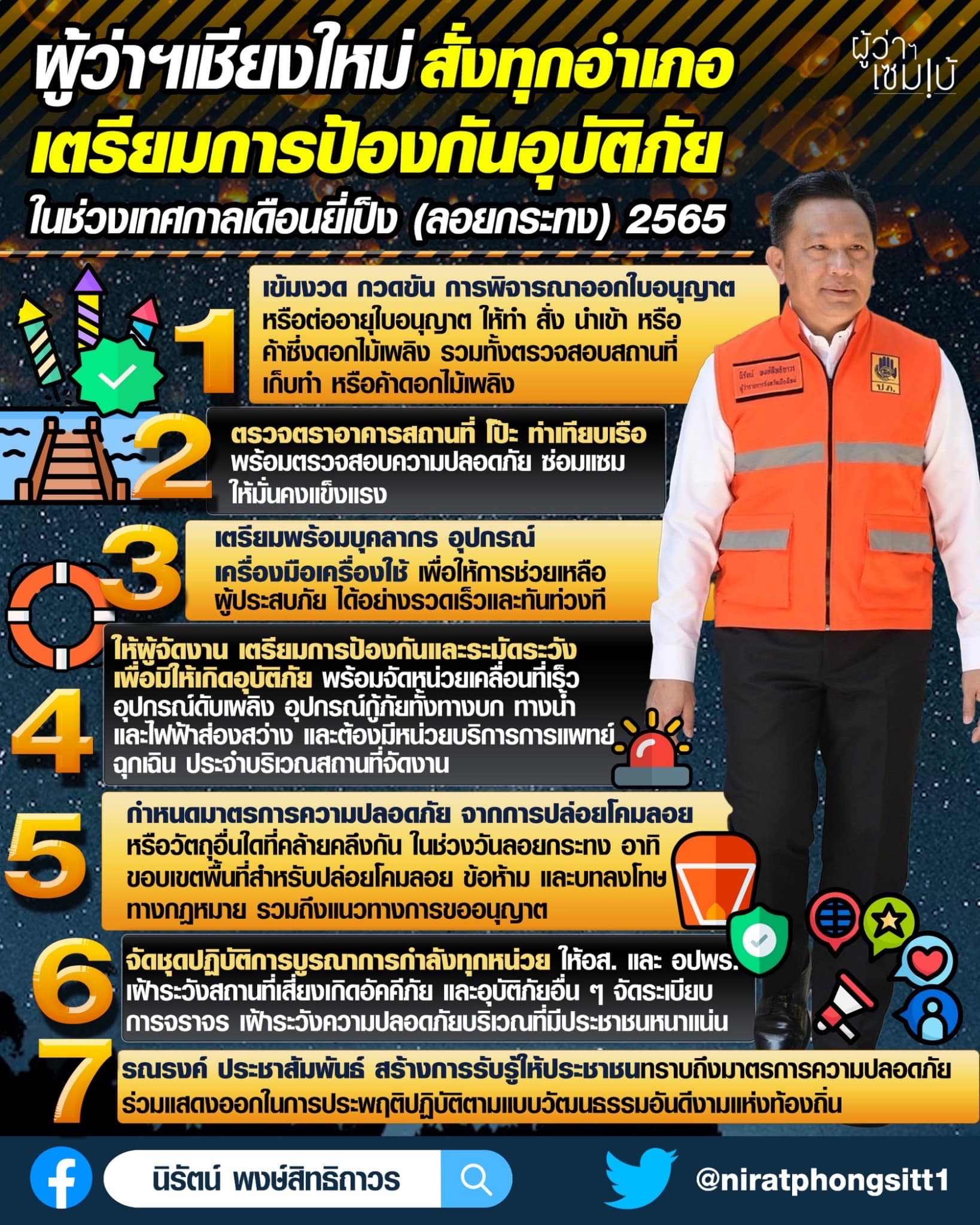 เตรียมการป้องกันอุบัติภัย