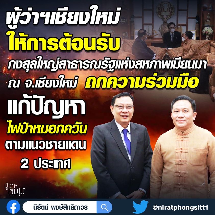 ต้อนรับกงสุลใหญ่สาธารณรัฐแห่งสหภาพเมียนมา ถถความร่วมมือ แก้ปํญหาไฟป่าหมอกควันตามแนวชายแดน