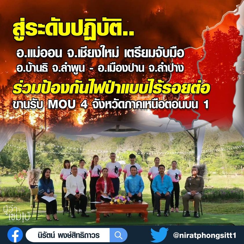 ร่วมป้องกันไฟป่าแบบไร้รอยต่อ