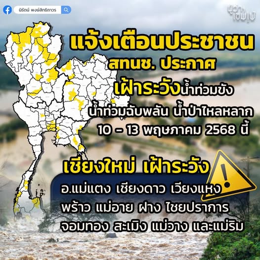 เชียงใหม่เฝ้าระวังน้ำท่วมฉับพลัน