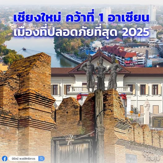 เชียงใหม่ที่ 1 อาเซียนด้านความปลอดภัย