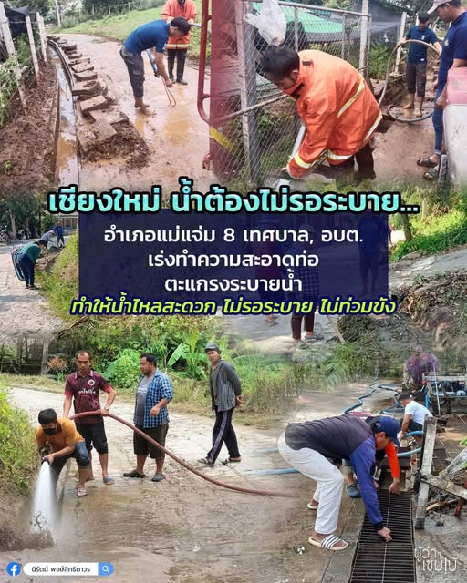 เชียงใหม่น้ำไหลสะดวก