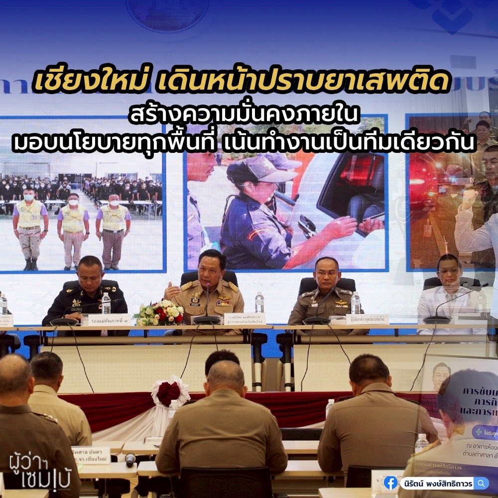 เชียงใหม่เดินหน้าปราบยาเสพติด