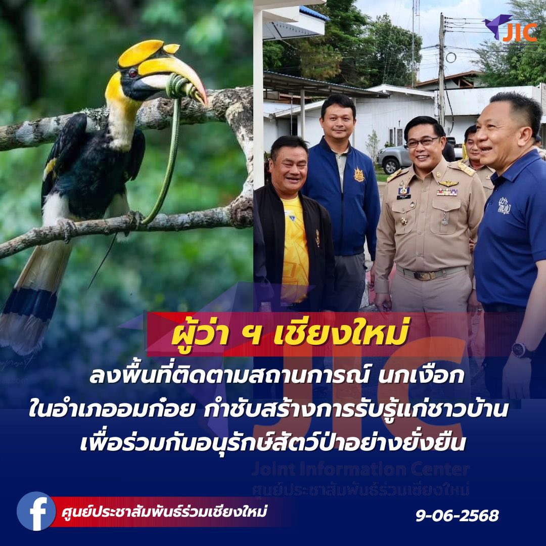 อนุรักษ์นกเงือก
