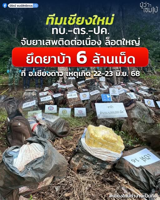 ยึดยาบ้า6ล้านเม็ด