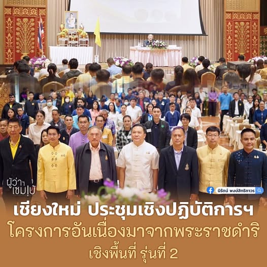 ประชุมโครงการอันเนื่องมาจากพระราชดำริ
