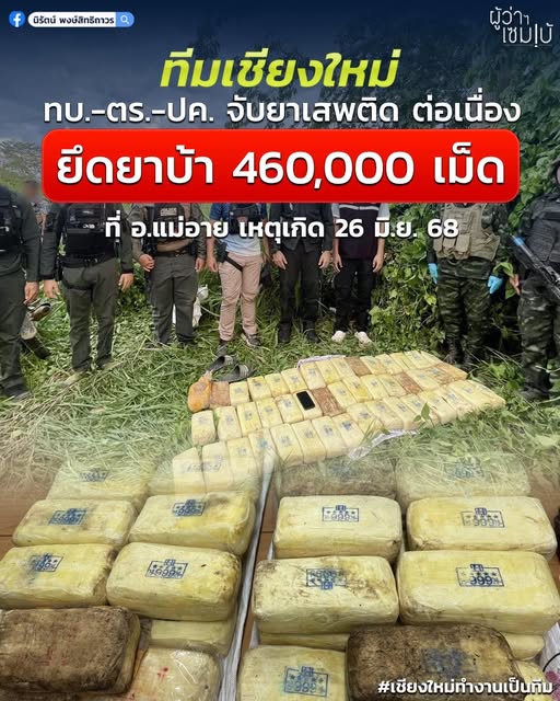ยึดยาบ้า 460,000
