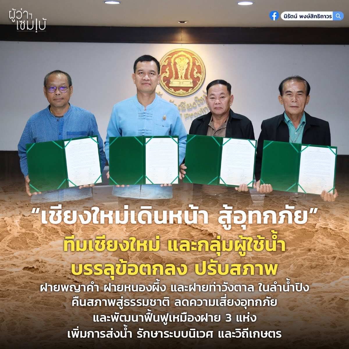 เชียงใหม่เดินหน้าสู้อุทกภัย