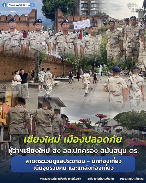 เชียงใหม่เมืองปลอดภัย