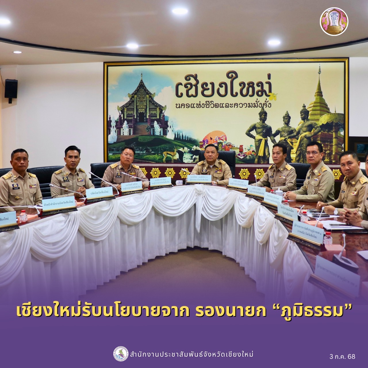 เชียงใหม่รับนโยบาย