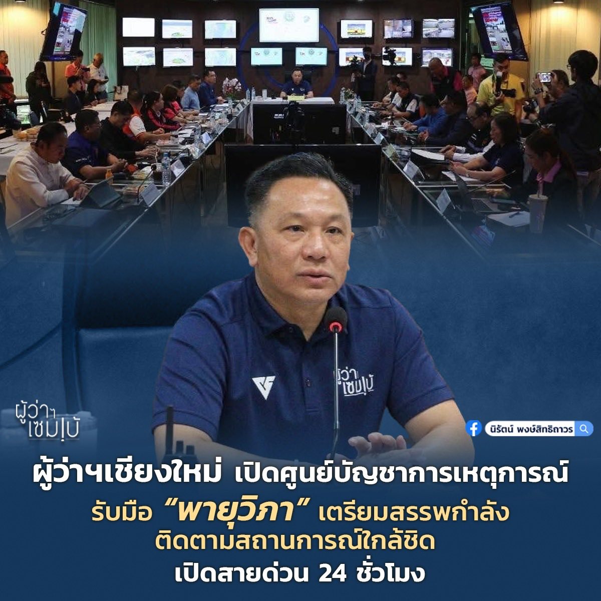 ตั้งศูนย์ตั้งรับพายุ