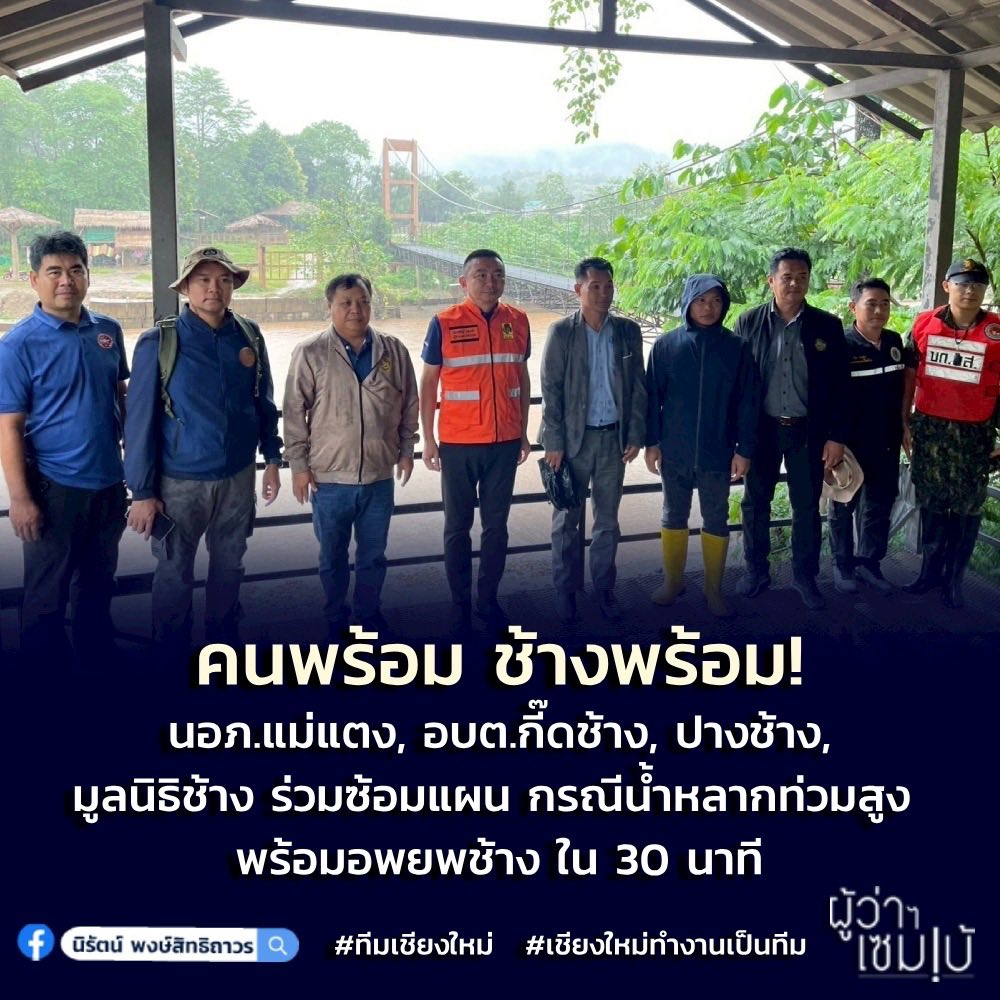คนพร้อมช้างพร้อม