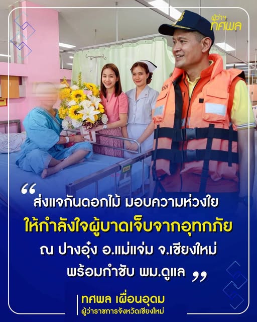 ดูแลผู้บาดเจ็บจากอุทกภัย