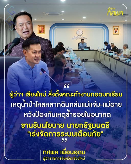 ถอดบทเรียนแม่แจ่ม