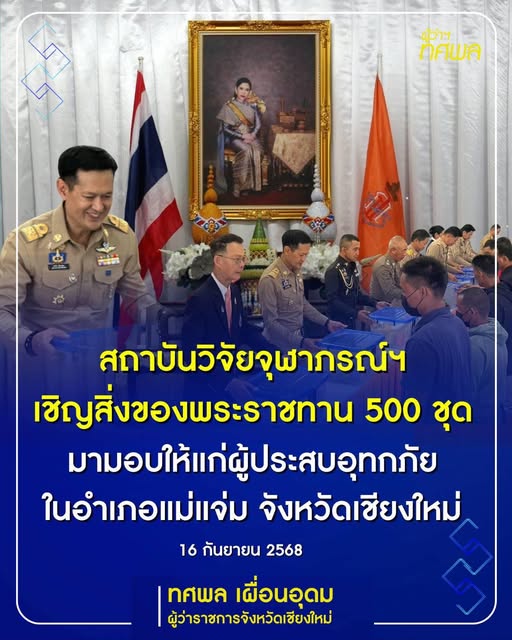 มอบสิ่งของพระราชทาน