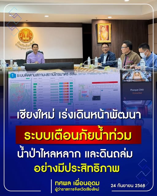 พัฒนาระบบเตือนภัยน้ำท่วม