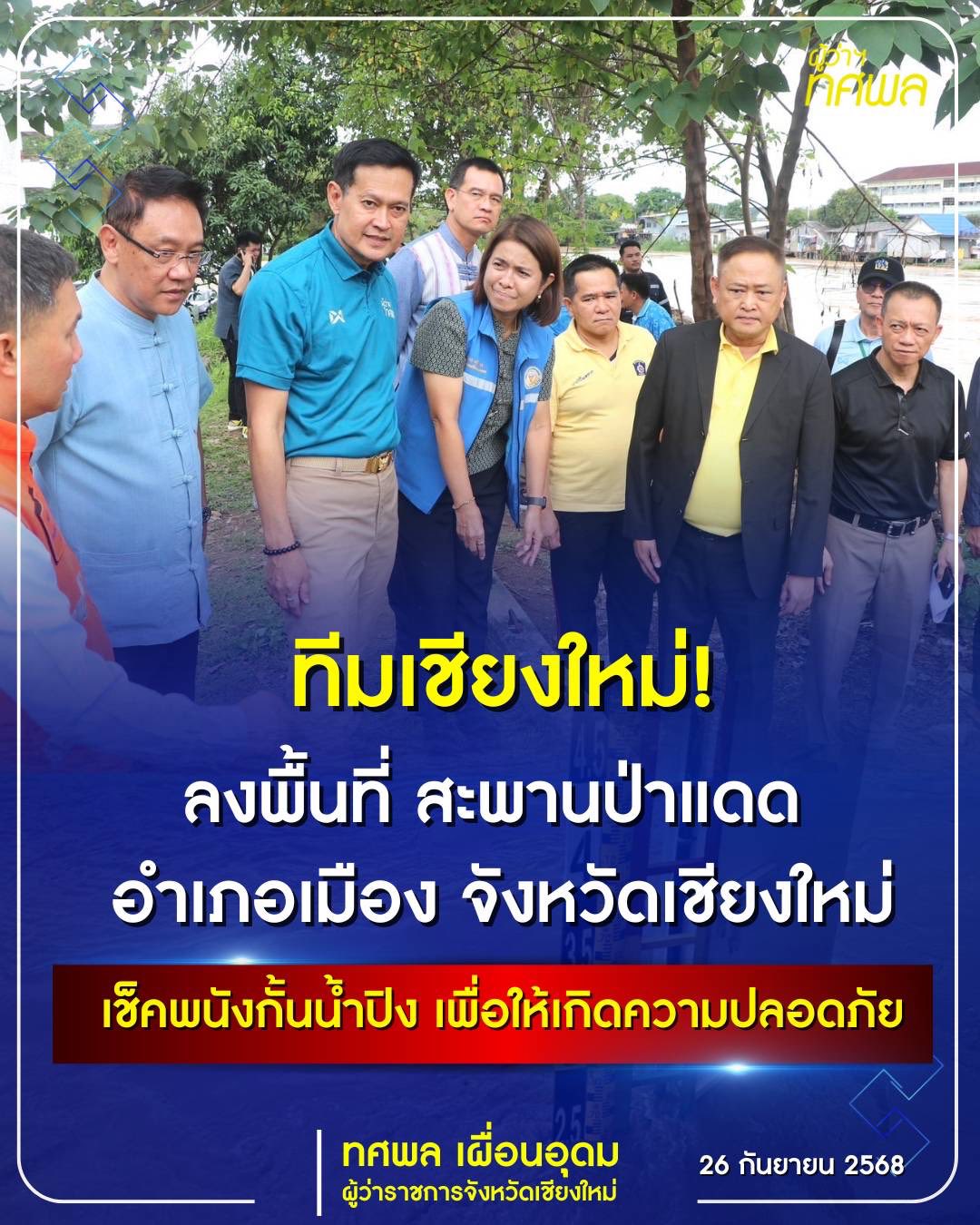 ทีมเชียงใหม่ลงพื้นที่