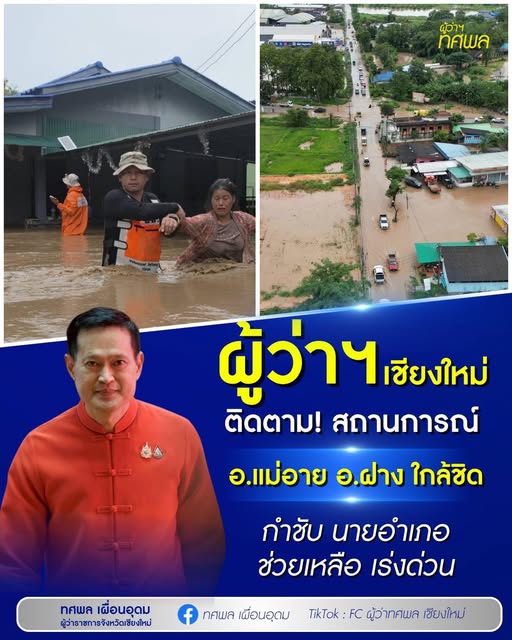 ผู้ว่าติดตามสถานการณ์น้ำฝาง