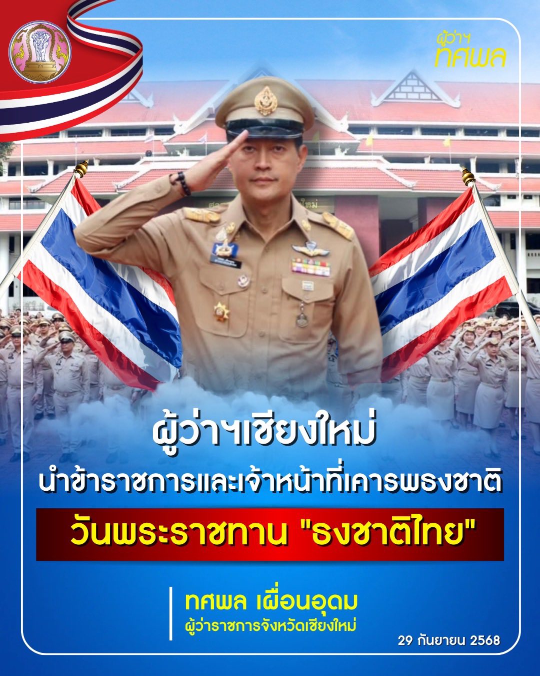 วันพระราชทานธงชาติไทย