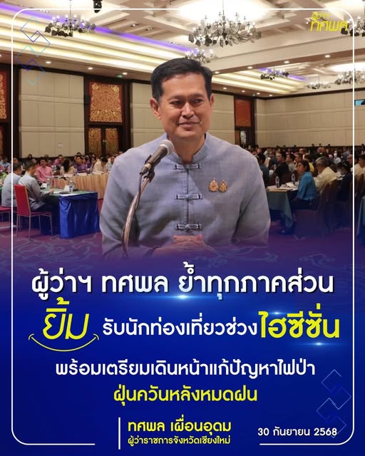 เดินหน้าต้อนรับไฮซีซัน