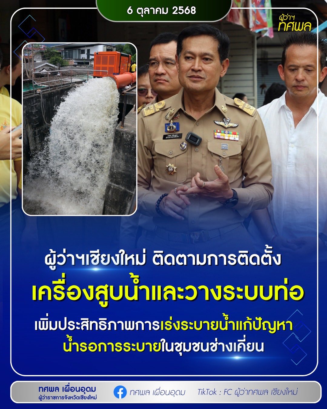 ติดตามการติดตั้งเครื่องสูบน้ำ