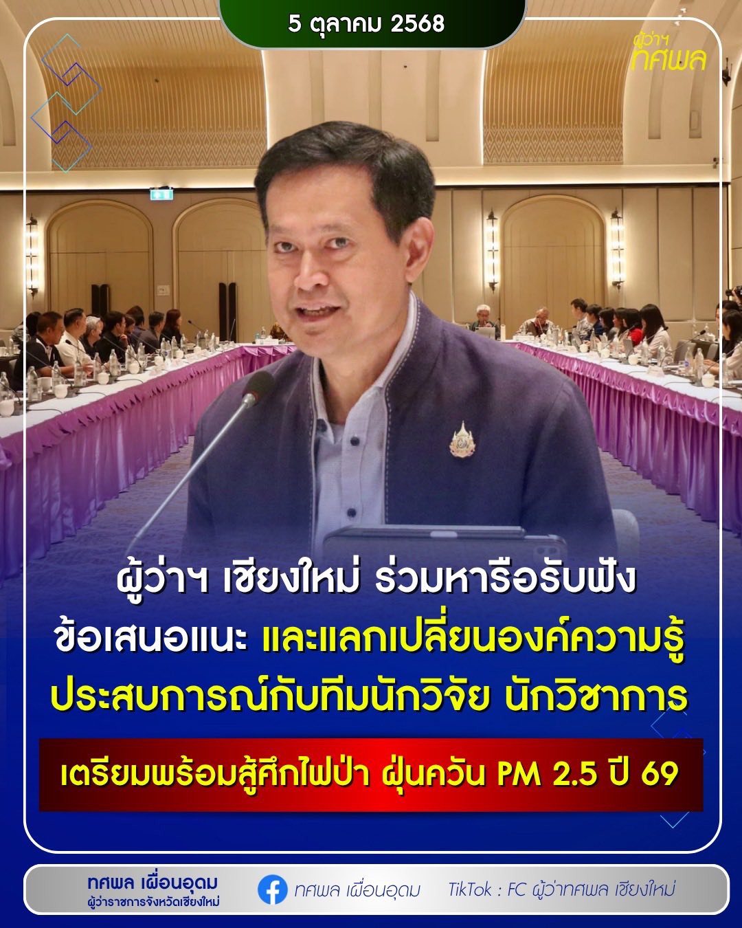 สู้ไฟป่า PM2.5