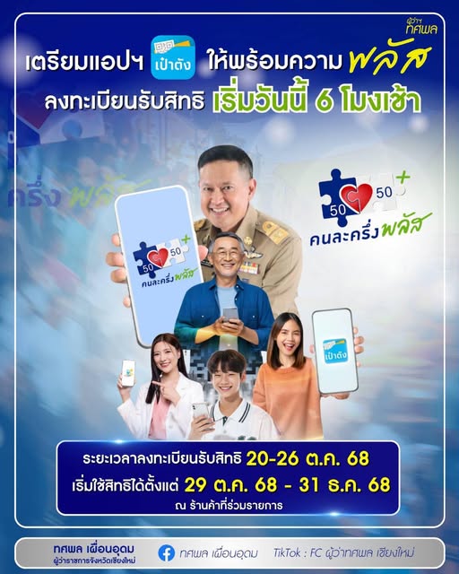 เริ่มแล้วคนละครึ่งพลัส