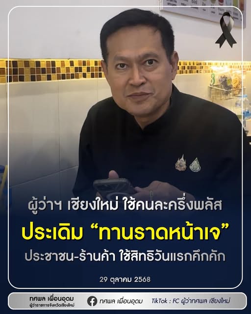 ผู้ว่าใช้คนละครึ่งพลัส