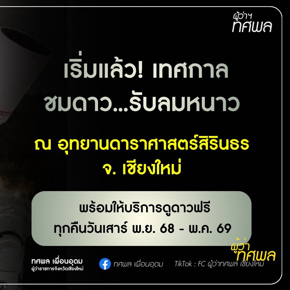 เทศกาลชมดาว รับลมหนาว