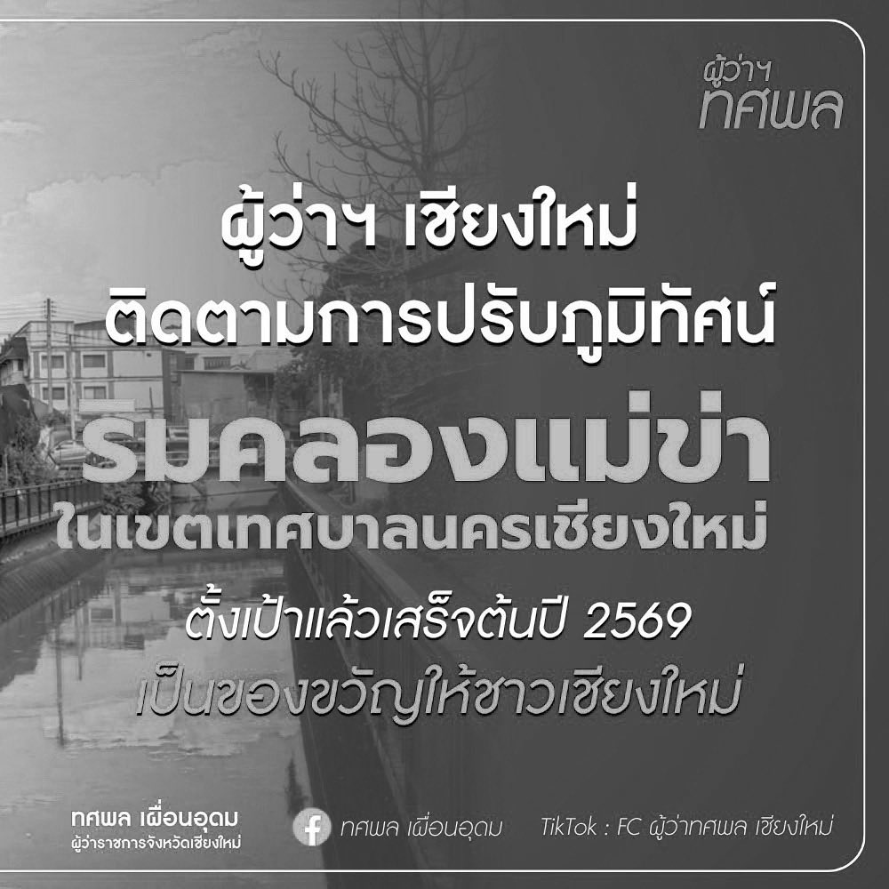 ขุดลอกคลองแม่ข่า