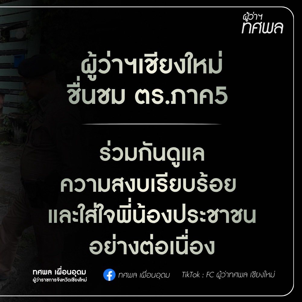 ผู้ว่าใช้ชื่นชมตำรวจภูธรภาค5