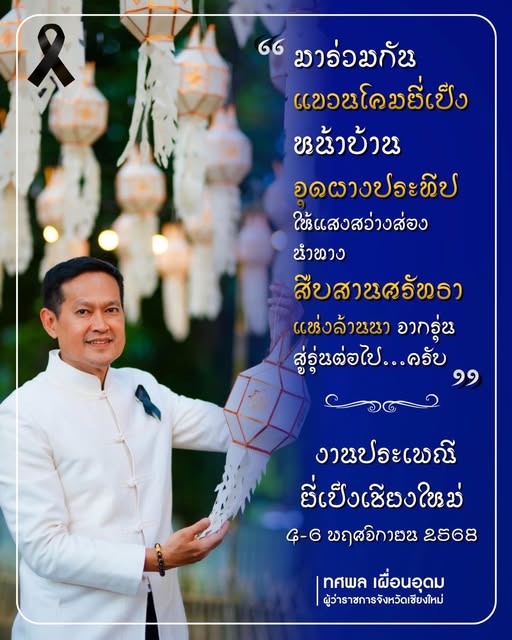 แขวนโคมหน้าบ้านจุฝ่างประทีป