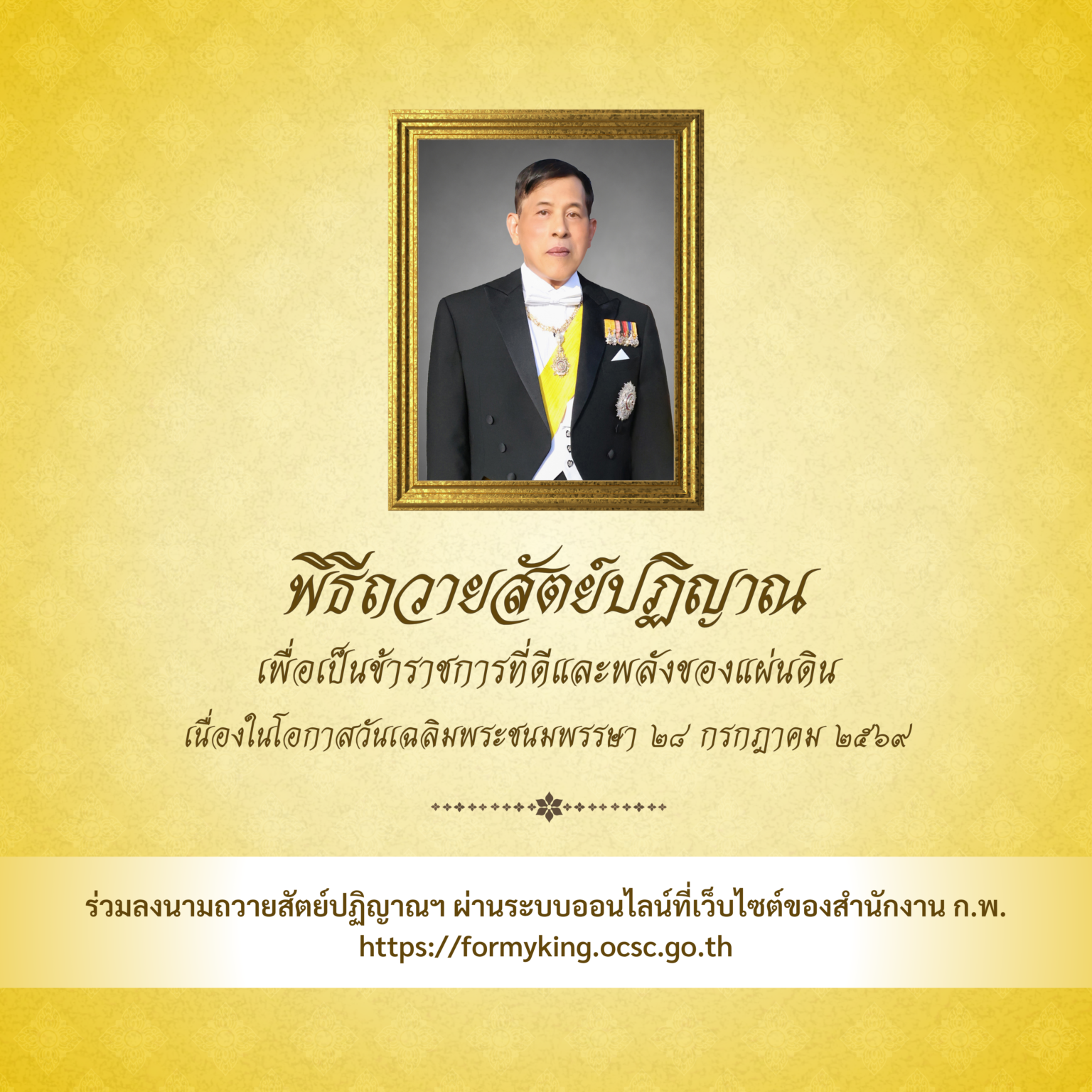 การลงนามถวายสัตย์ปฏิญาณเพื่อเป็นข้าราชการที่ดีและพลังของแผ่นดิน