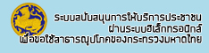 ระบบสนับสนุนการให้บริการประชาชนผ่านระบบอิเล็กทรอนิกส์เพื่อขอใช้สาธารณูปโภคกระทรวงมหาดไทย