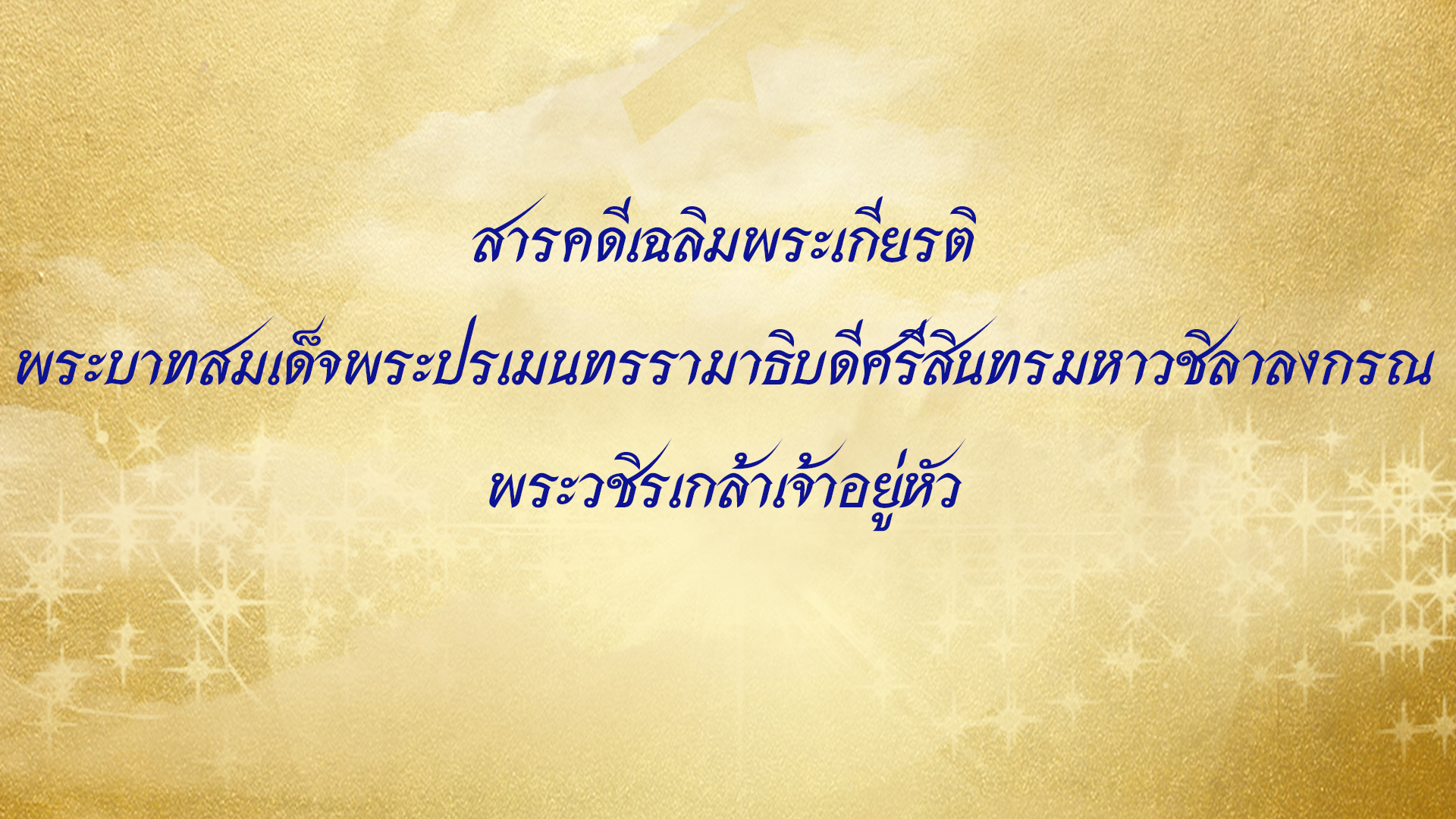 สารคดีเฉลิมพระเกียรติ