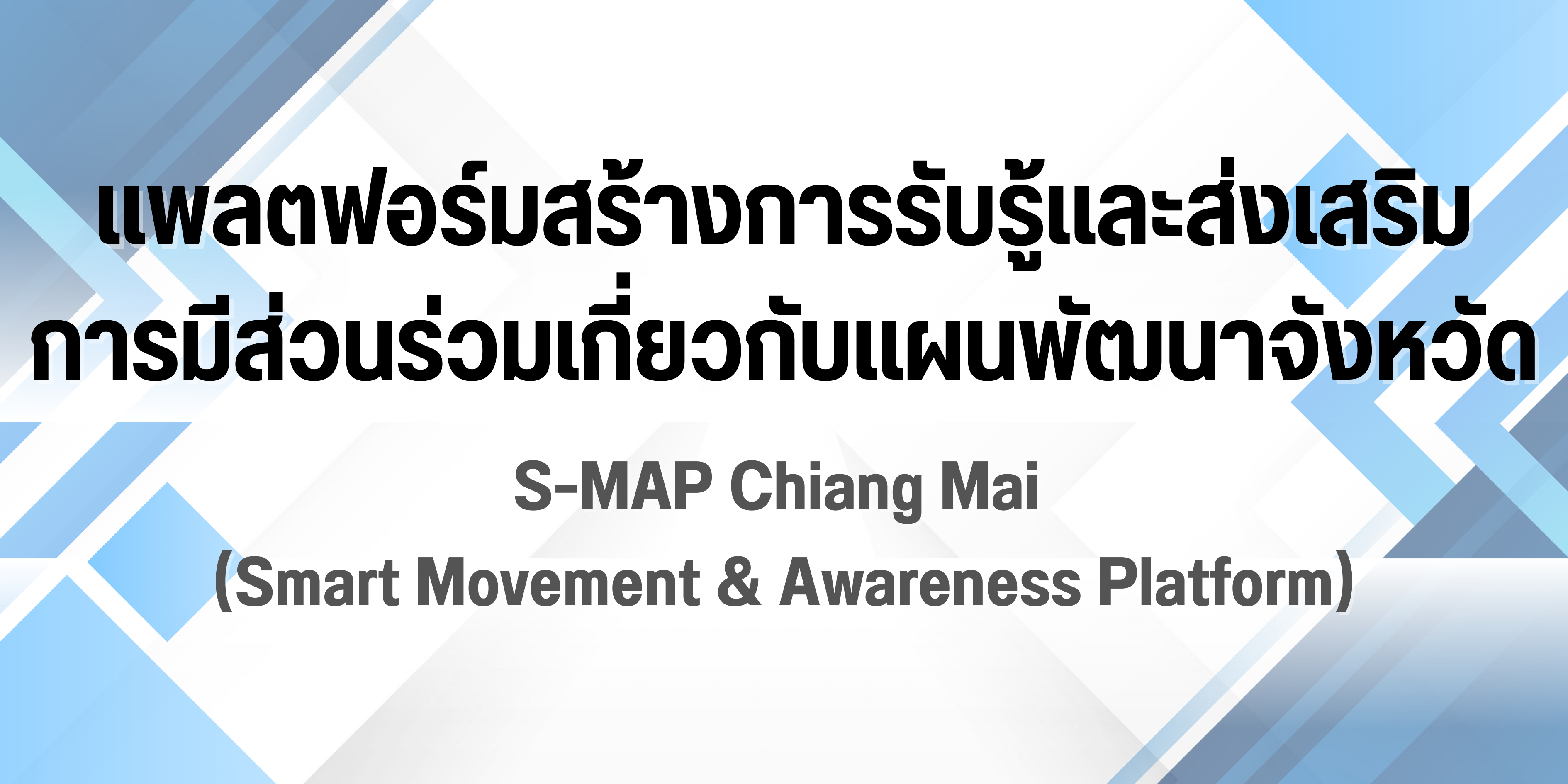 แพลตฟอร์มสร้างการรับรู้และส่งเสริมการมีส่วนร่วมเกี่ยวกับแผนพัฒนาจังหวัด