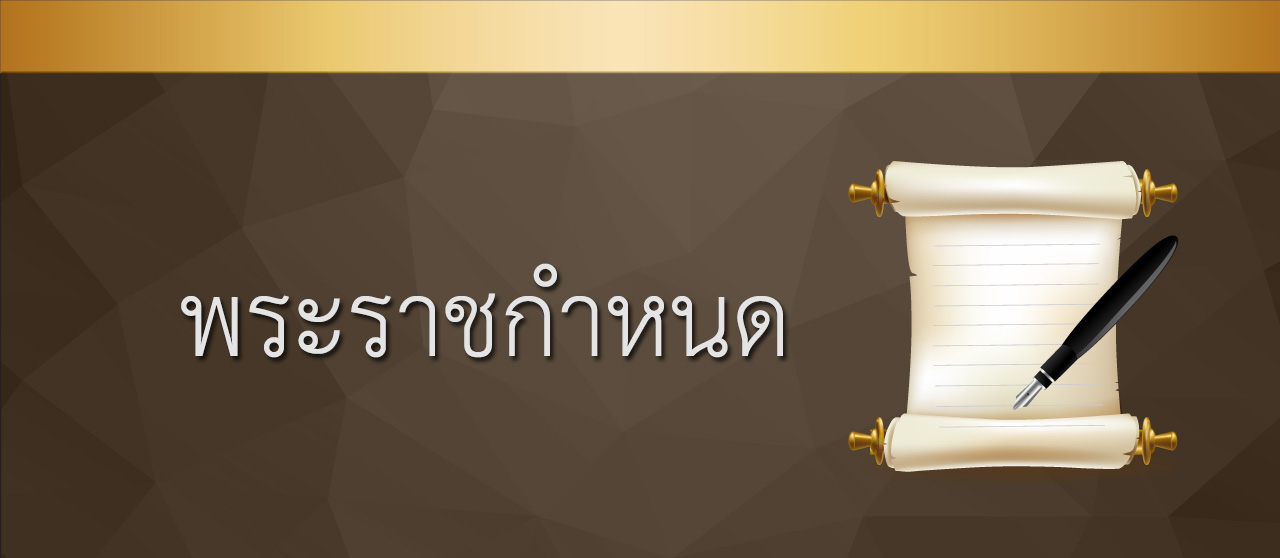 พระราชกำหนด