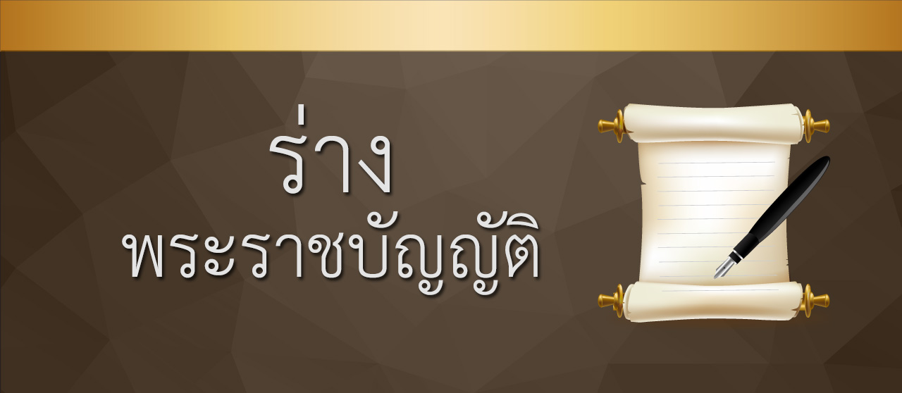 ร่างพระราชกำหนด