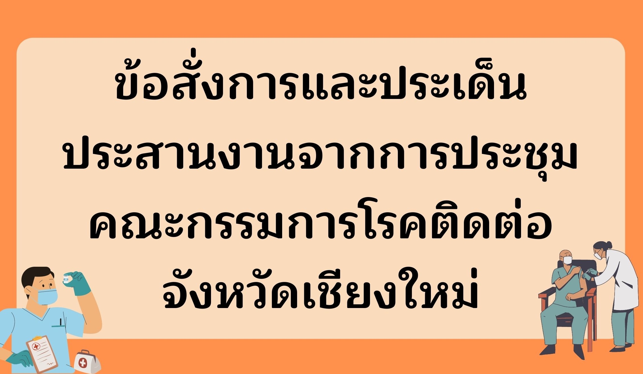 ข้อสั่งการและประเด็นประสานงานจากการประชุมคณะกรรมการโรคติดต่อจังหวัดเชียงใหม่