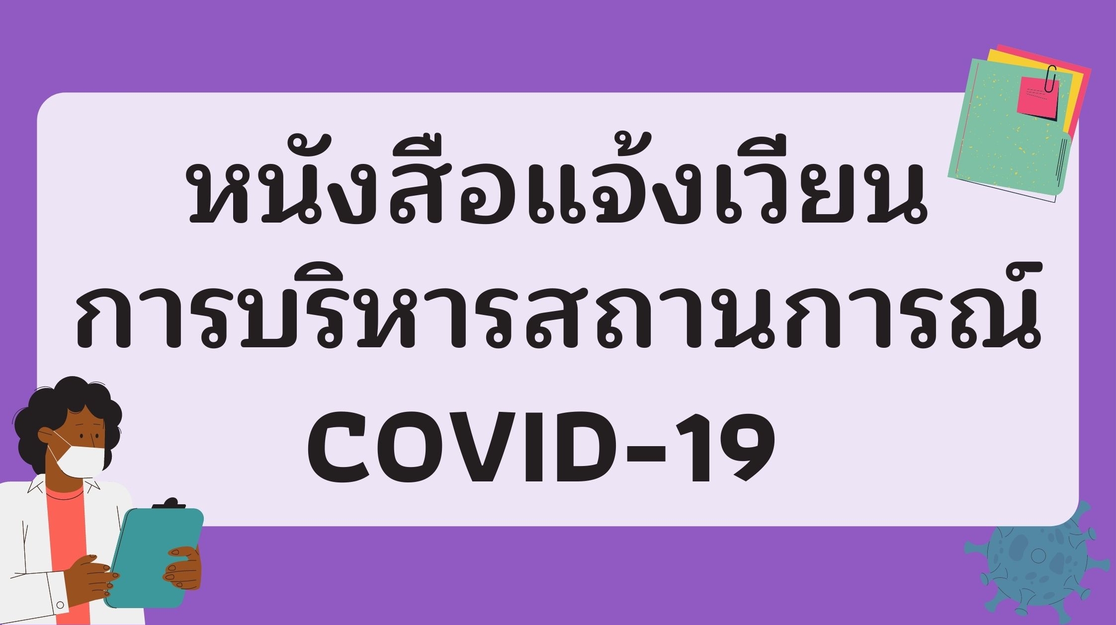 หนังสือแจ้งเวียนการบริหารสถานการณ์ COVID-19