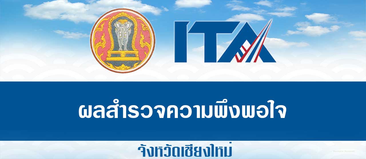 ผลสำรวจความพึงพอใจ