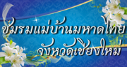 แม่บ้านมหาดไทย จังหวัดเชียงใหม่
