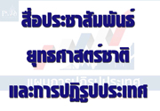 สื่อประชาสัมพันธ์ยุทธศาสตร์ชาติและการปฏิรูปประเทศ