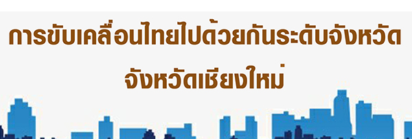 การขับเคลื่อนไทยไปด้วยกันระดับจังหวัด จังหวัดเชียงใหม่