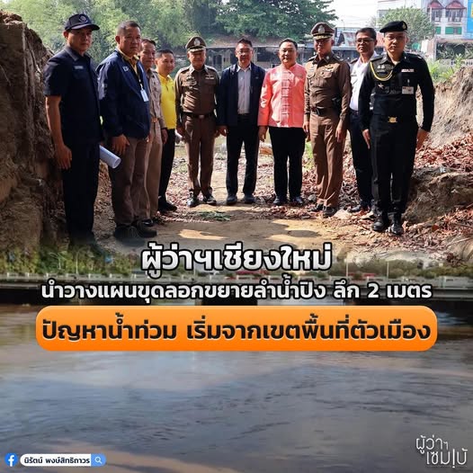 ขุดลอกน้ำปิงลึกสองเมตร