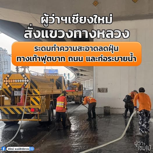 ทำความสะอาดลดฝุ่นควัน