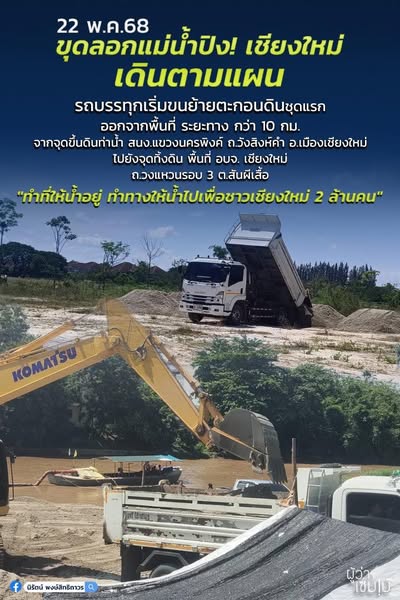 ขุดลอกน้ำปิงตามแผน